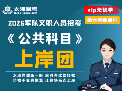 公共科目上岸团