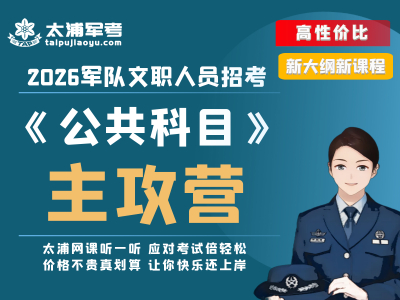 公共科目“主攻营”