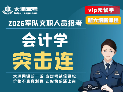会计学突击连